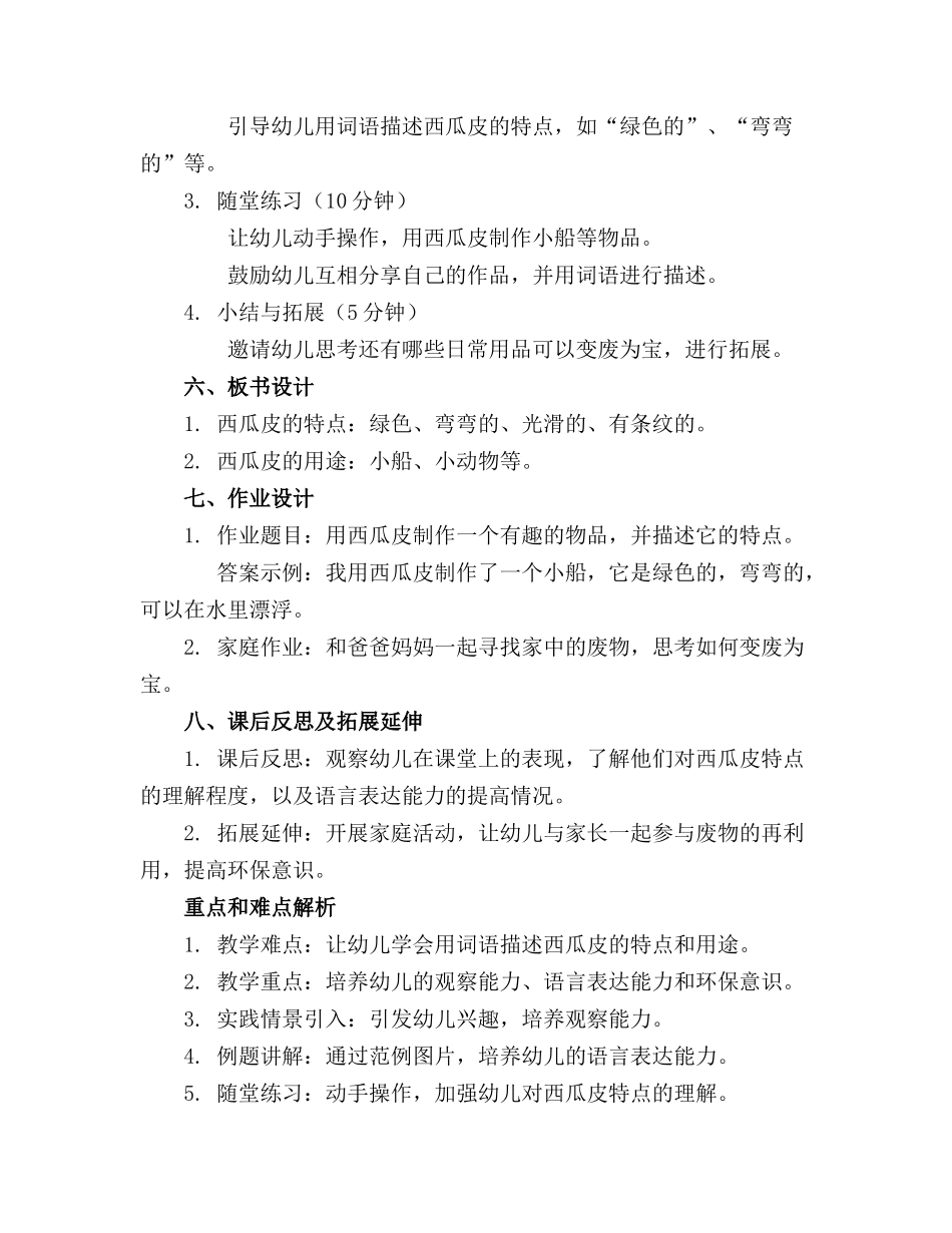 2024年幼儿园大班语言教案《有趣的西瓜皮详案》_第2页