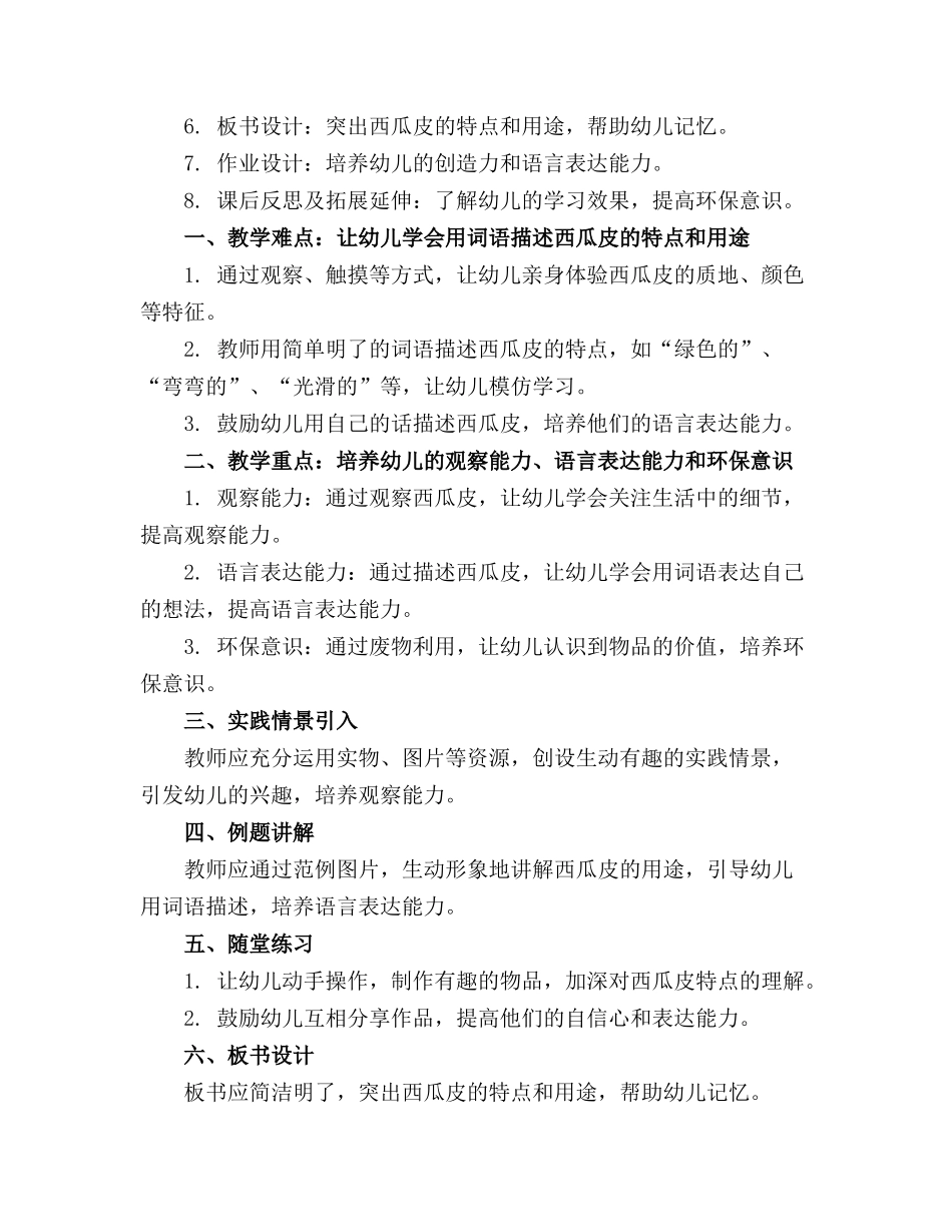 2024年幼儿园大班语言教案《有趣的西瓜皮详案》_第3页