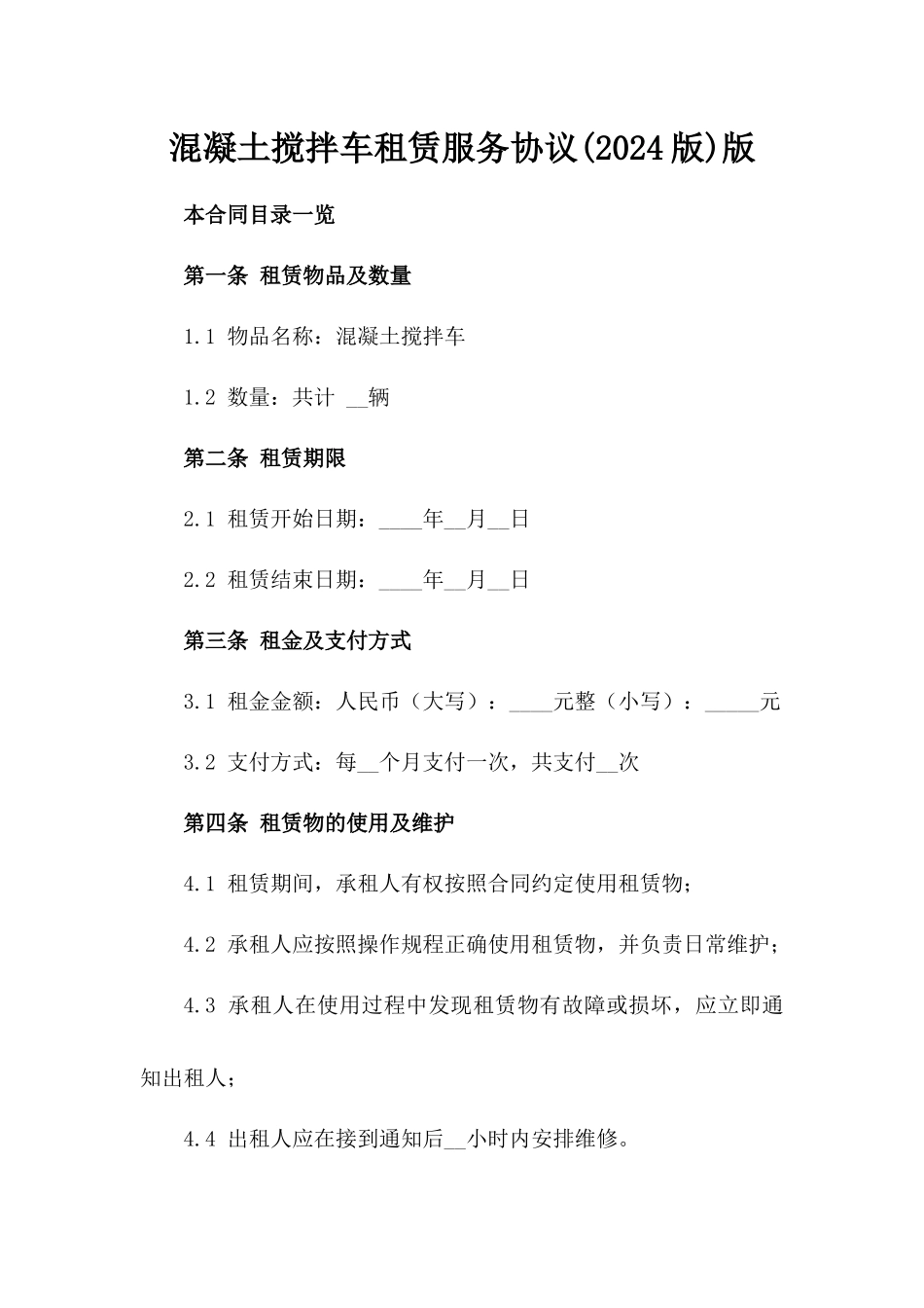 混凝土搅拌车租赁服务协议(2024版)版_第2页