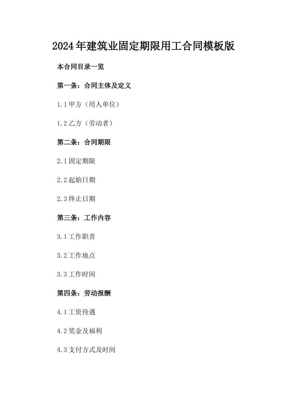 2024年建筑业固定期限用工合同模板版_第2页