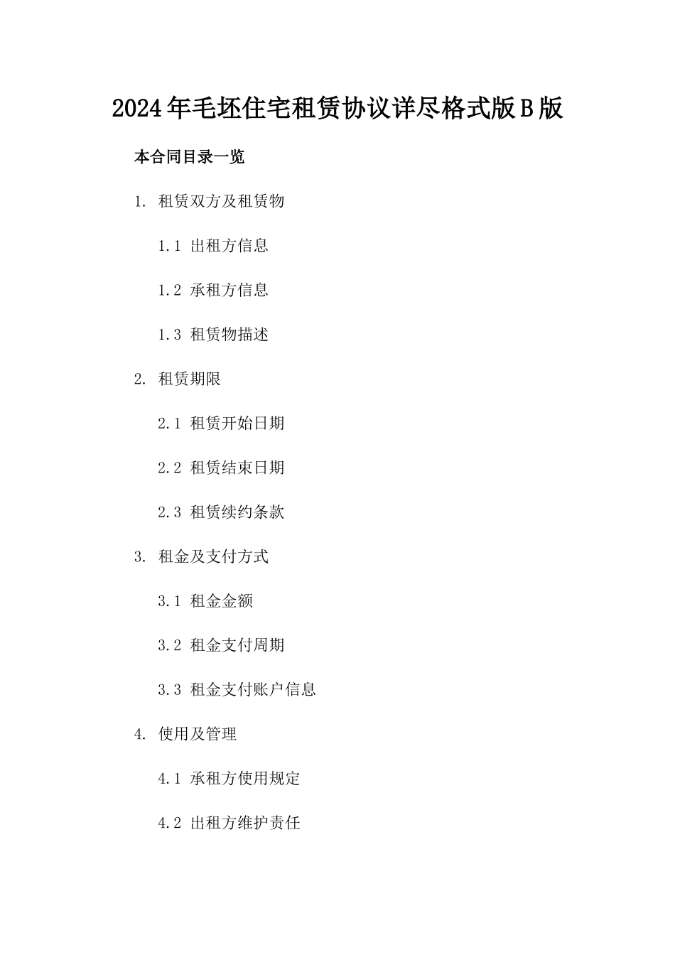 2024年毛坯住宅租赁协议详尽格式版B版_第2页
