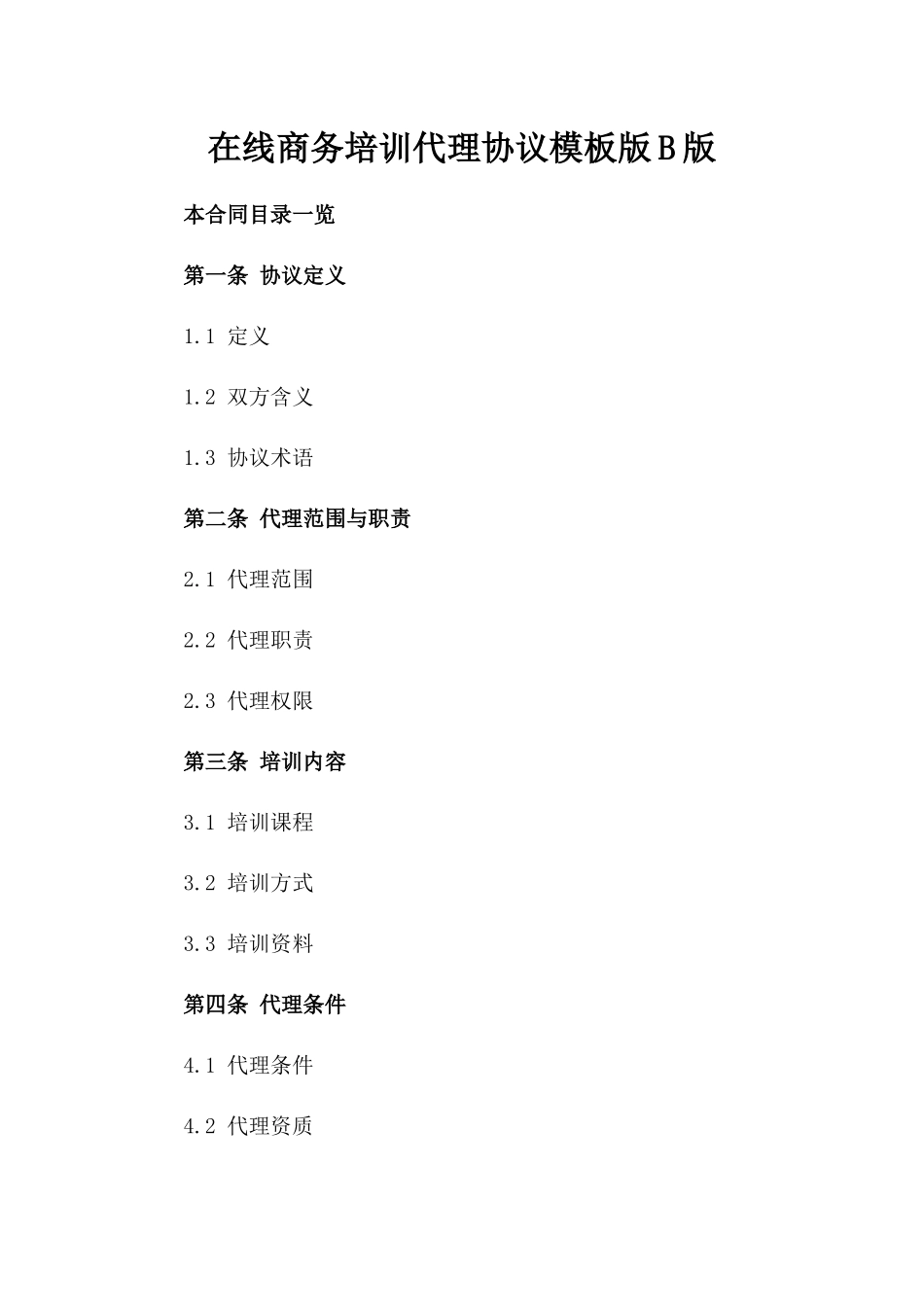 在线商务培训代理协议模板版B版_第2页