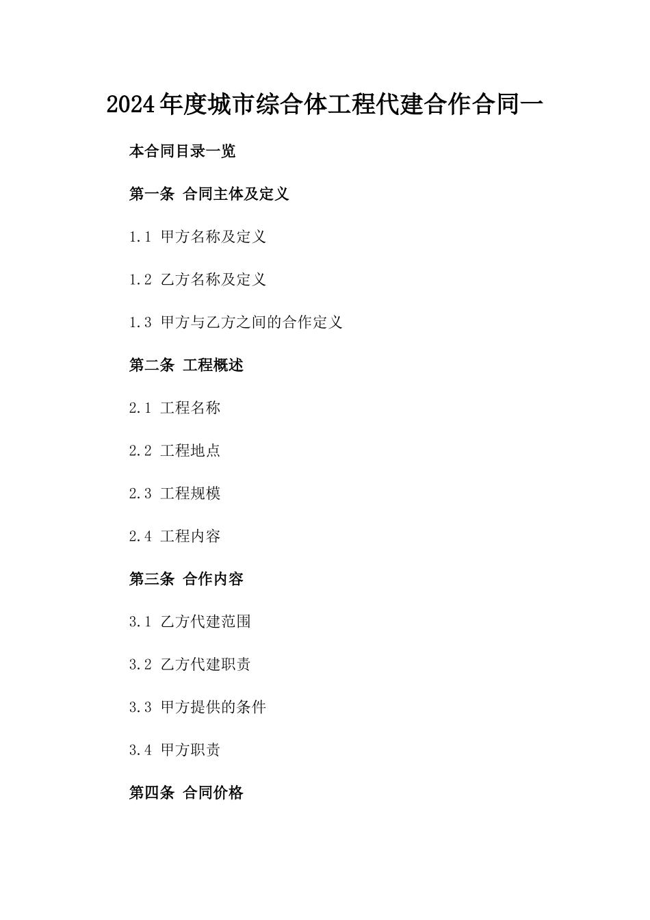 2024年度城市综合体工程代建合作合同一_第2页