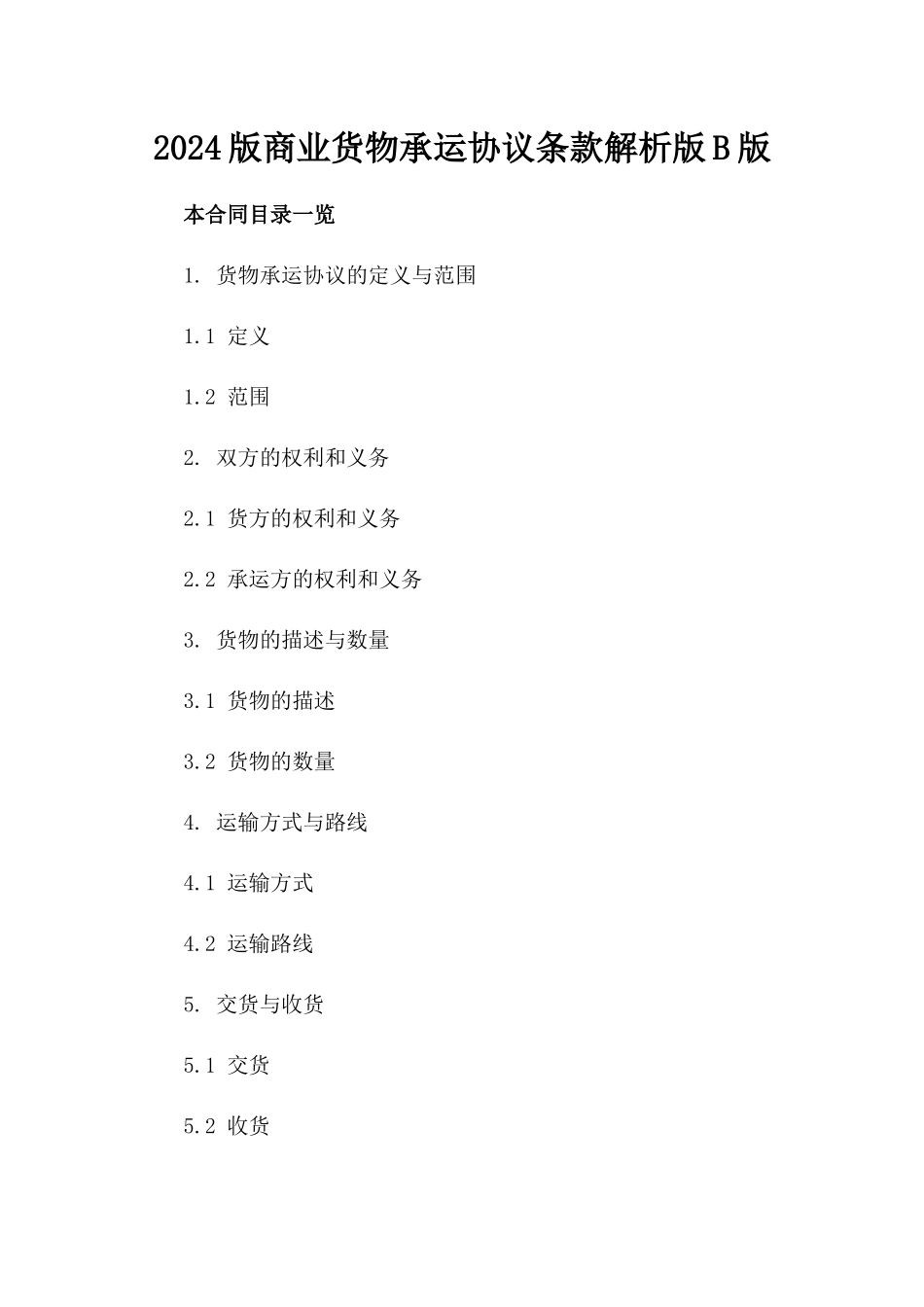 2024版商业货物承运协议条款解析版B版_第2页