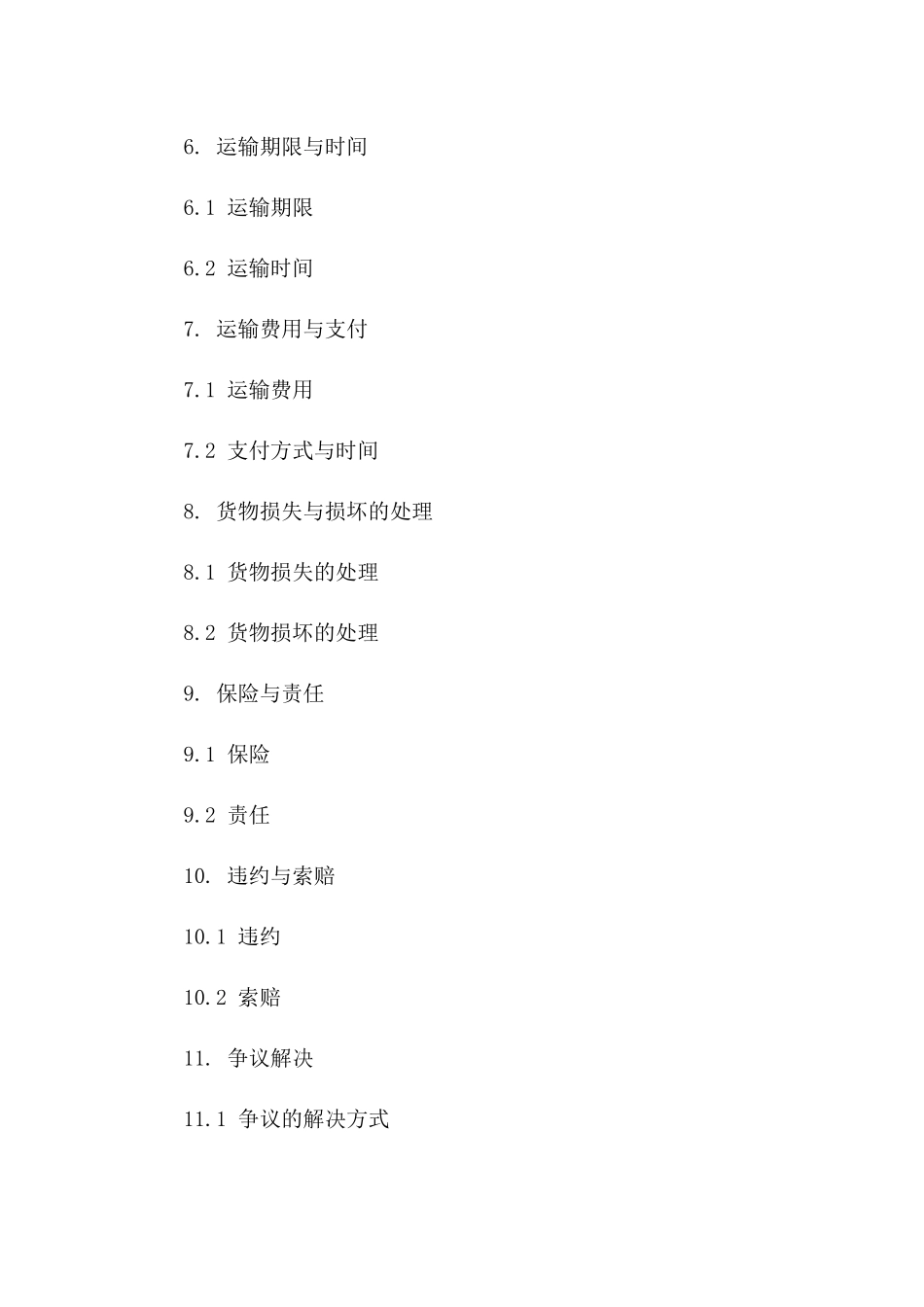 2024版商业货物承运协议条款解析版B版_第3页