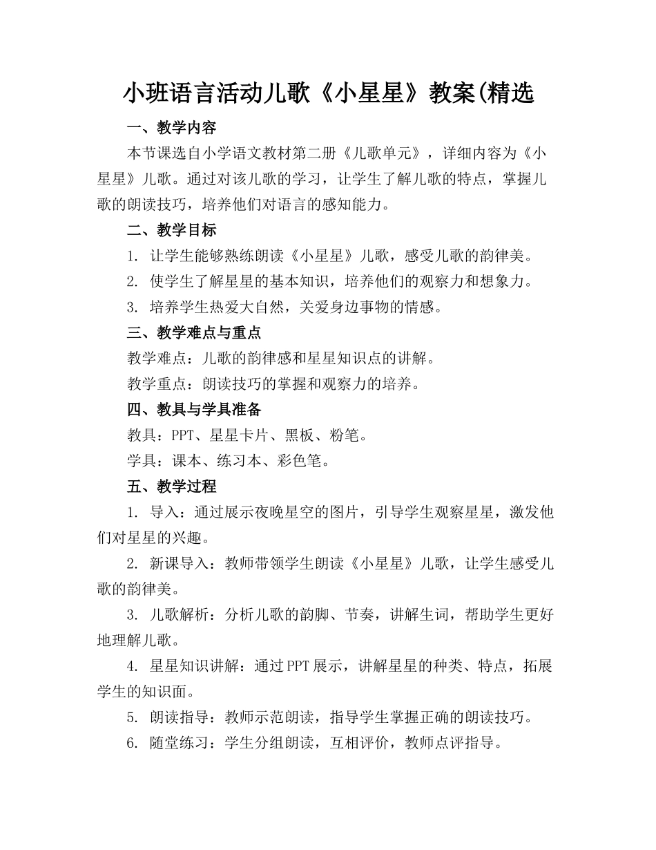 小班语言活动儿歌《小星星》教案(精选_第1页