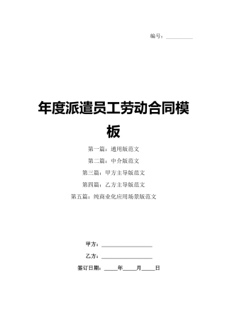 年度派遣员工劳动合同模板