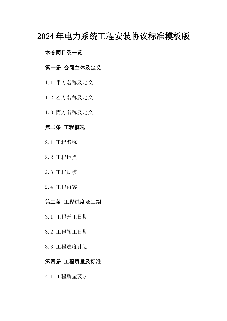 2024年电力系统工程安装协议标准模板版_第2页