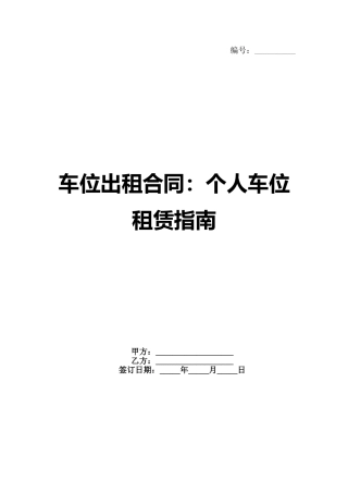 车位出租合同：个人车位租赁指南范例