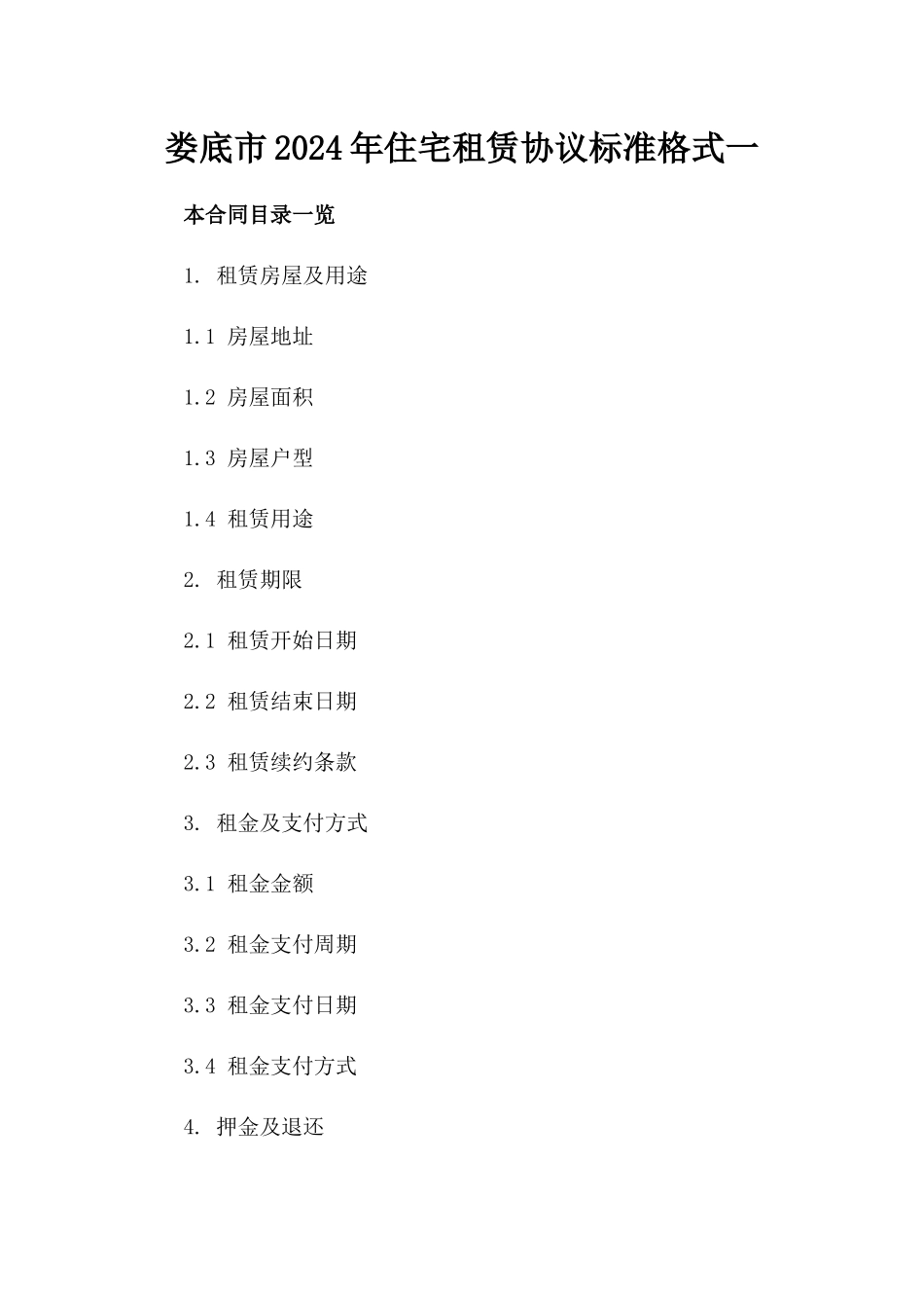 娄底市2024年住宅租赁协议标准格式一_第2页