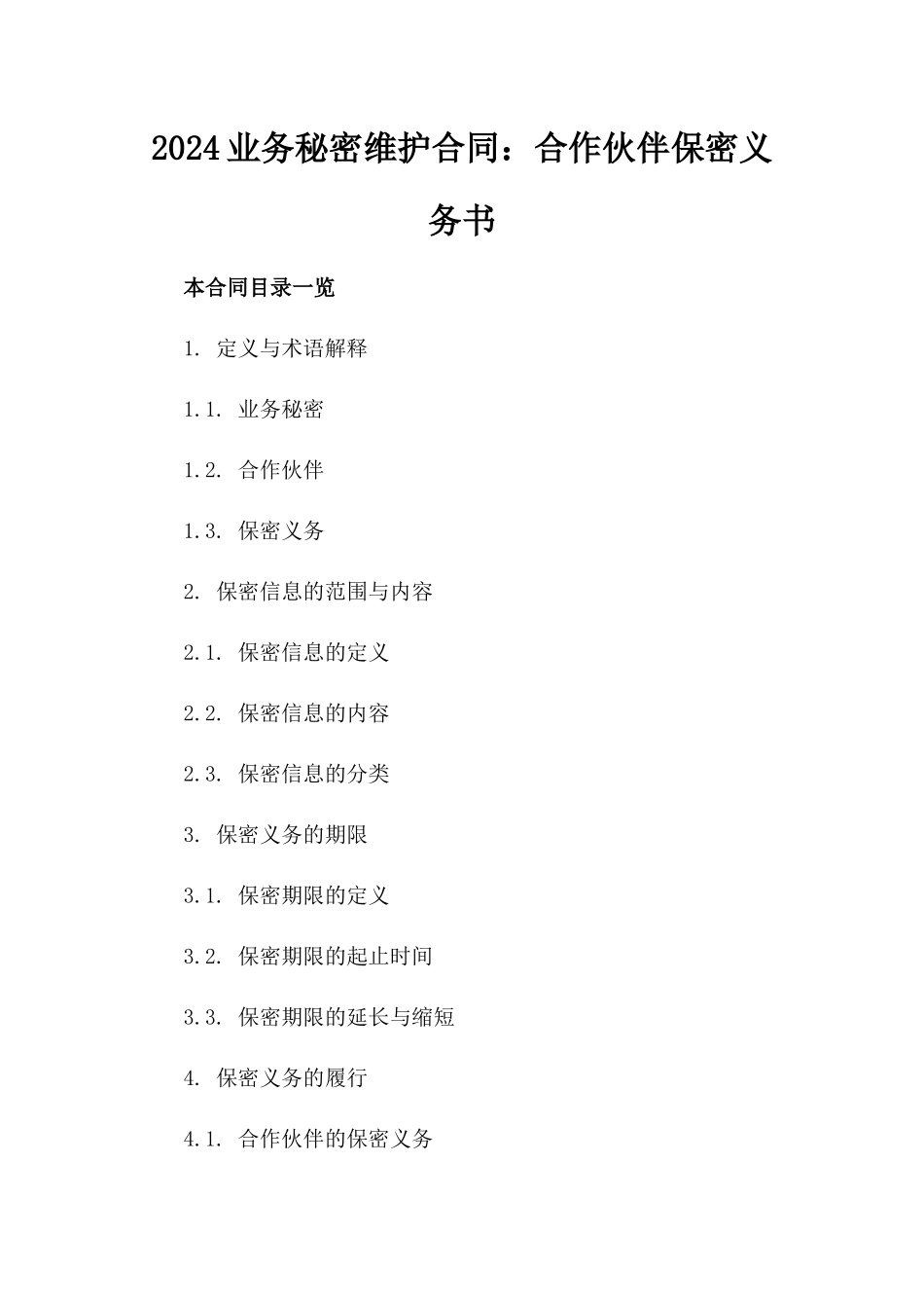 2024业务秘密维护合同：合作伙伴保密义务书_第1页