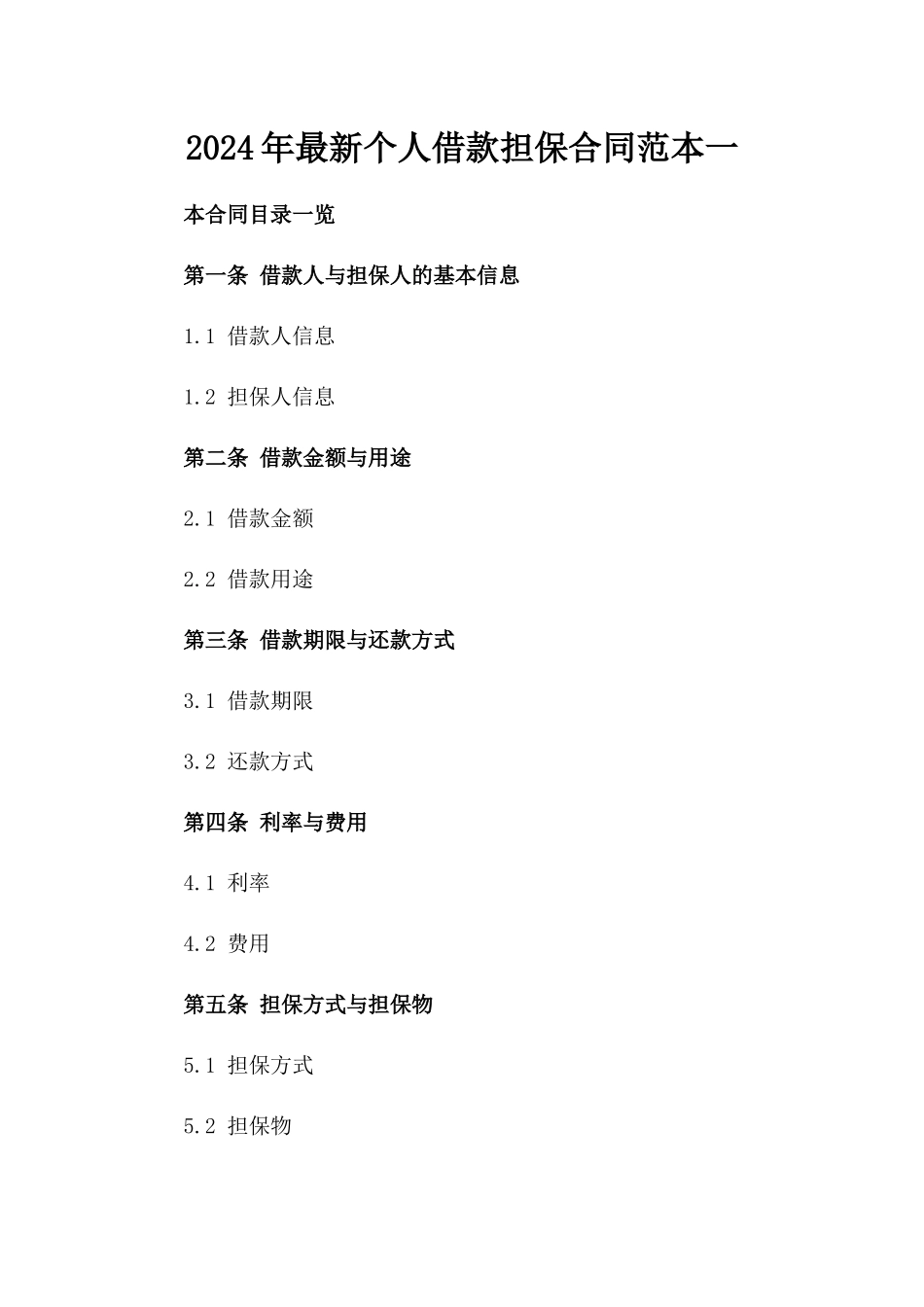 2024年最新个人借款担保合同范本一_第2页