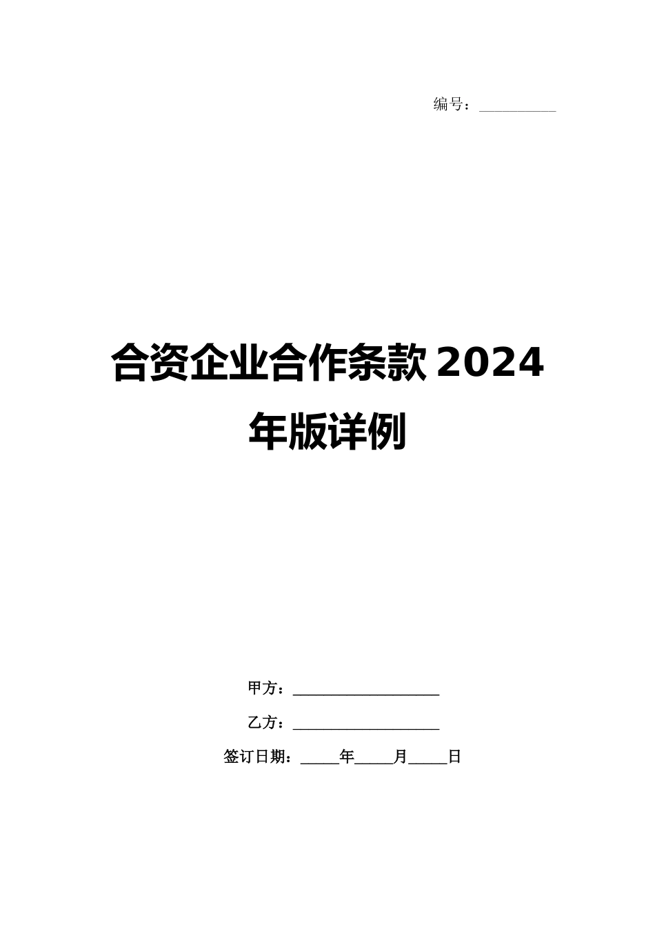 合资企业合作条款2024年版详例_第1页