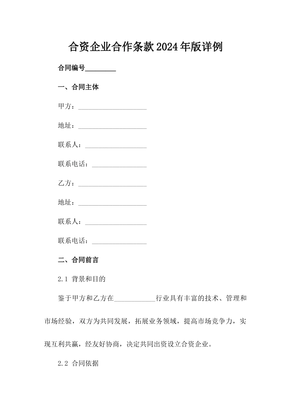 合资企业合作条款2024年版详例_第2页