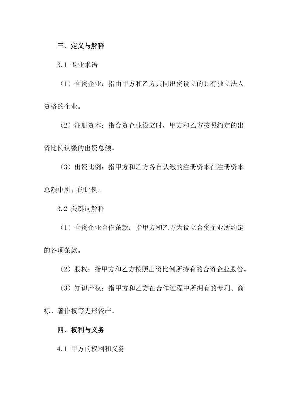 合资企业合作条款2024年版详例_第3页