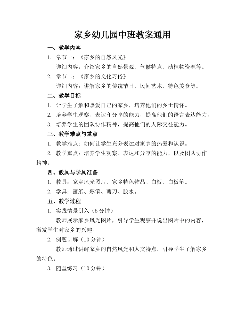 家乡幼儿园中班教案通用_第1页