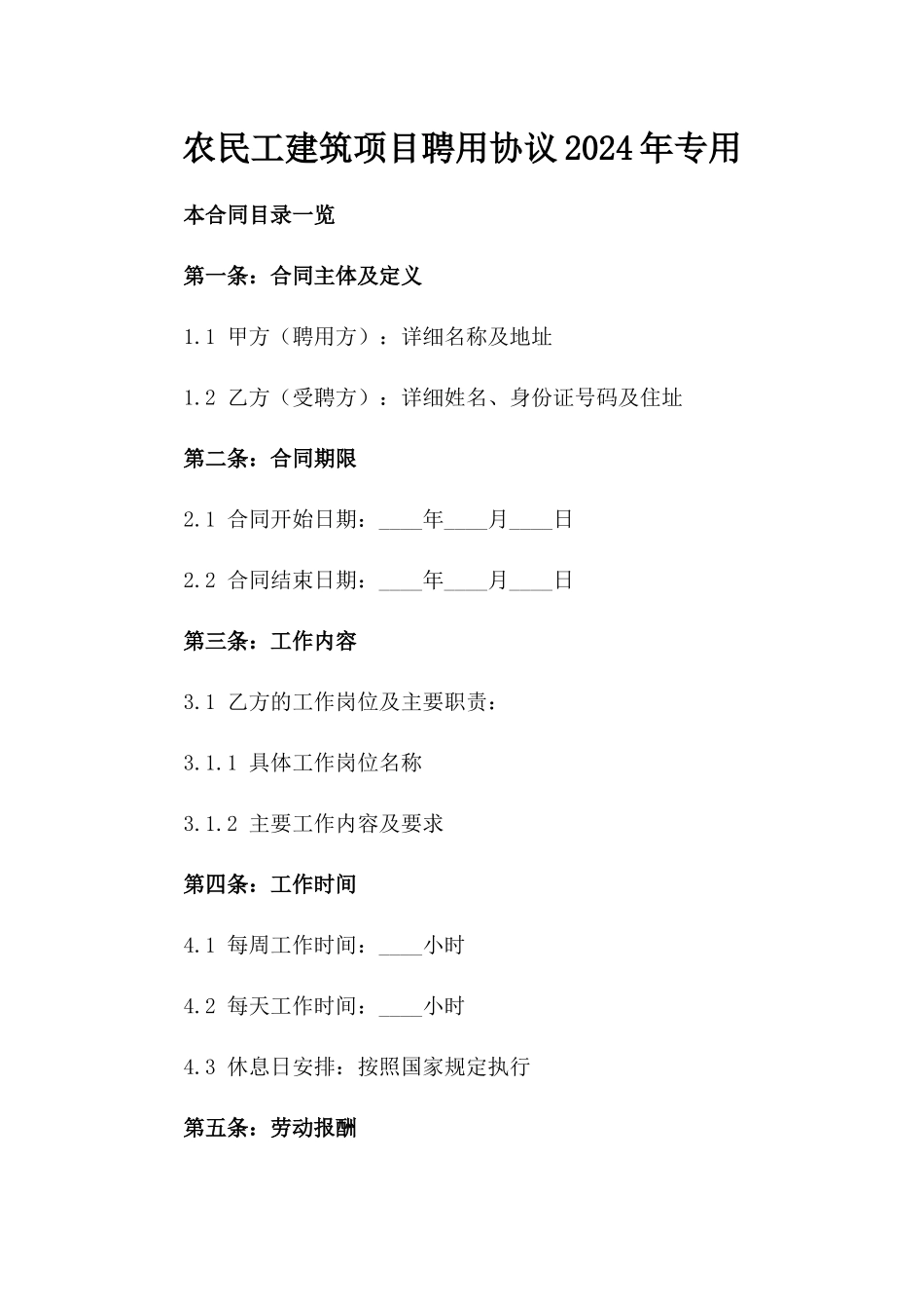 农民工建筑项目聘用协议2024年专用_第2页