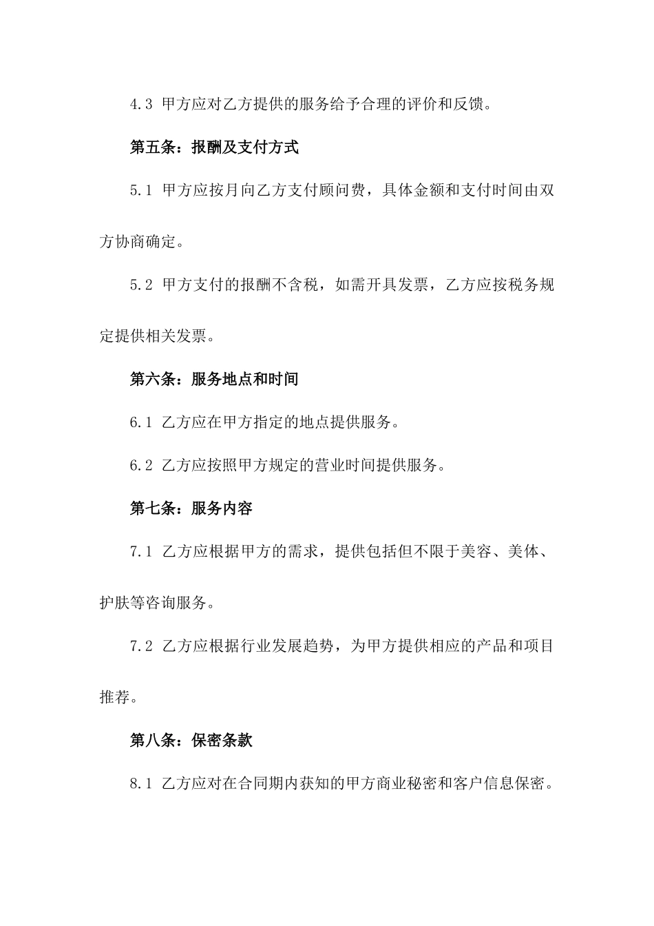 2024年度美容美体顾问聘用协议模板版_第3页