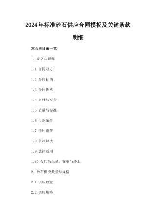 2024年标准砂石供应合同模板及关键条款明细