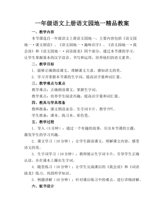 一年级语文上册语文园地一精品教案