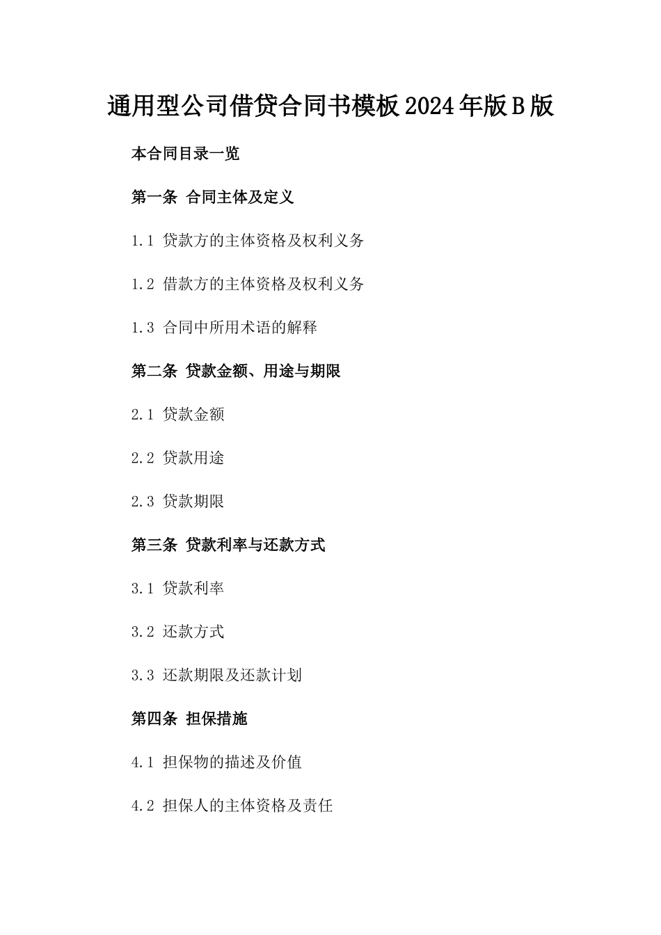 通用型公司借贷合同书模板2024年版B版_第2页