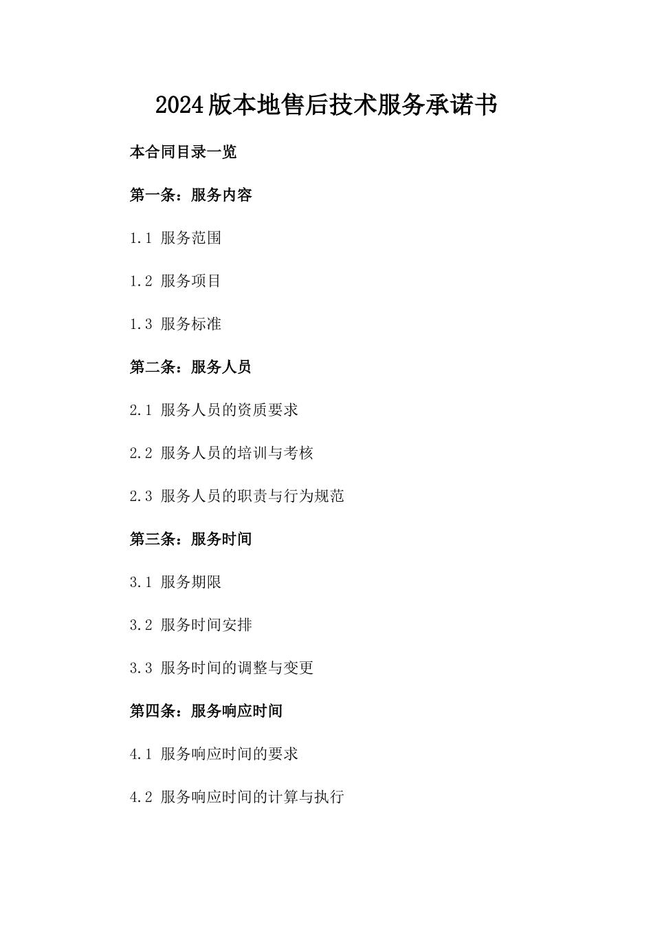 2024版本地售后技术服务承诺书_第1页