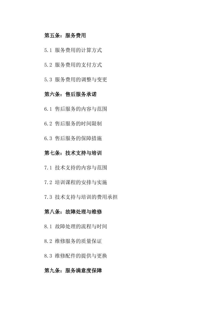 2024版本地售后技术服务承诺书_第2页