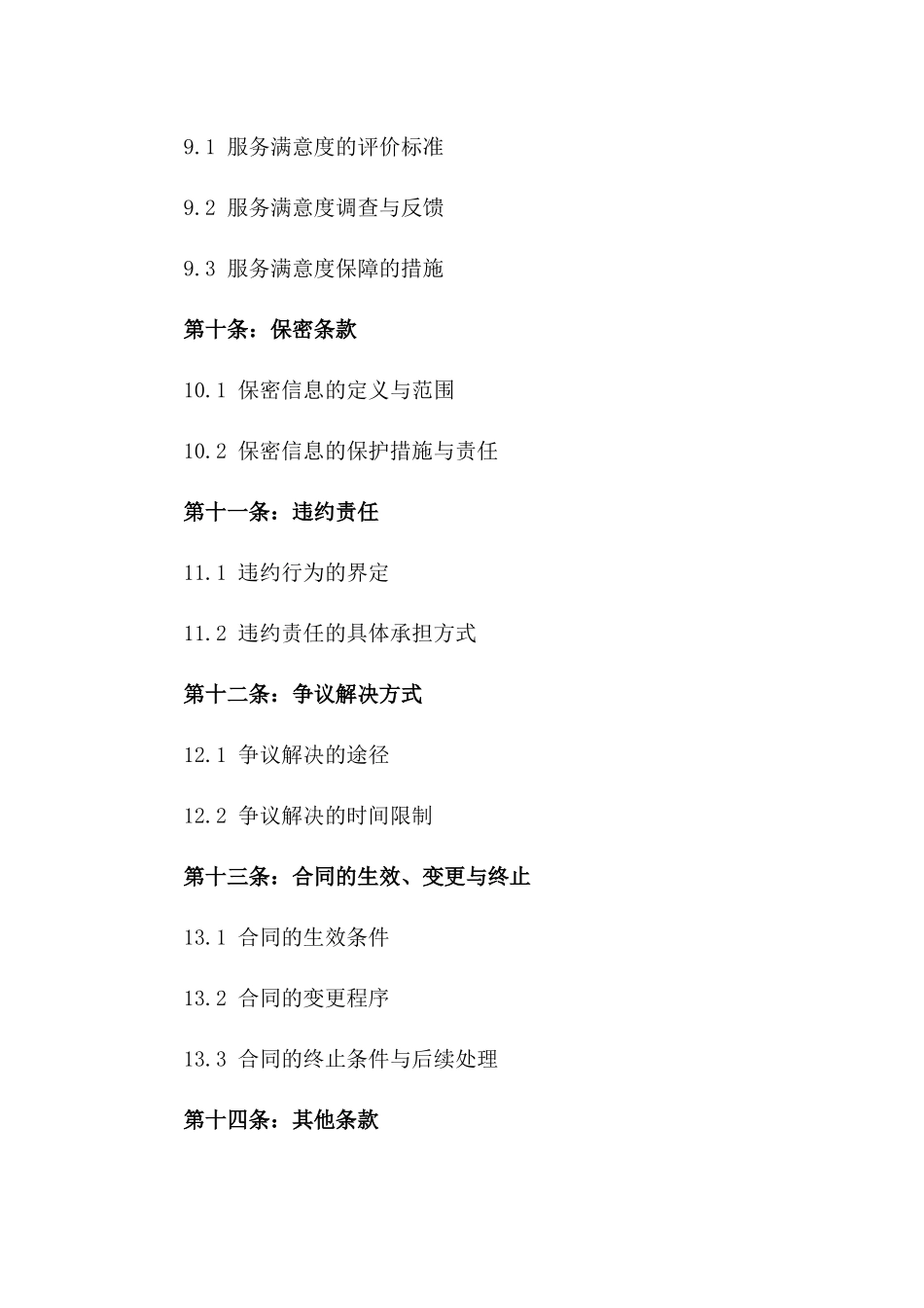 2024版本地售后技术服务承诺书_第3页