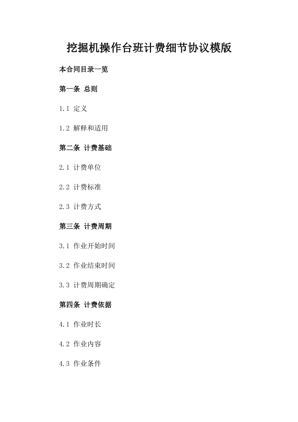 挖掘机操作台班计费细节协议模版_第1页