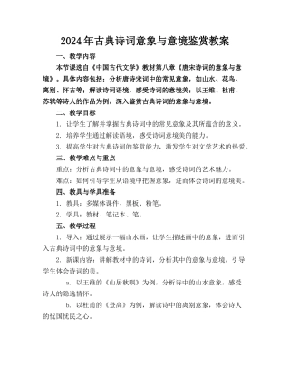 2024年古典诗词意象与意境鉴赏教案
