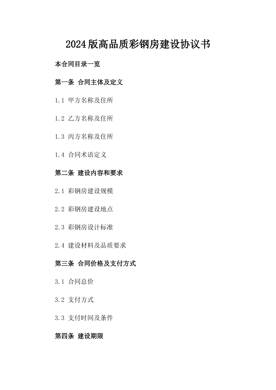 2024版高品质彩钢房建设协议书_第1页