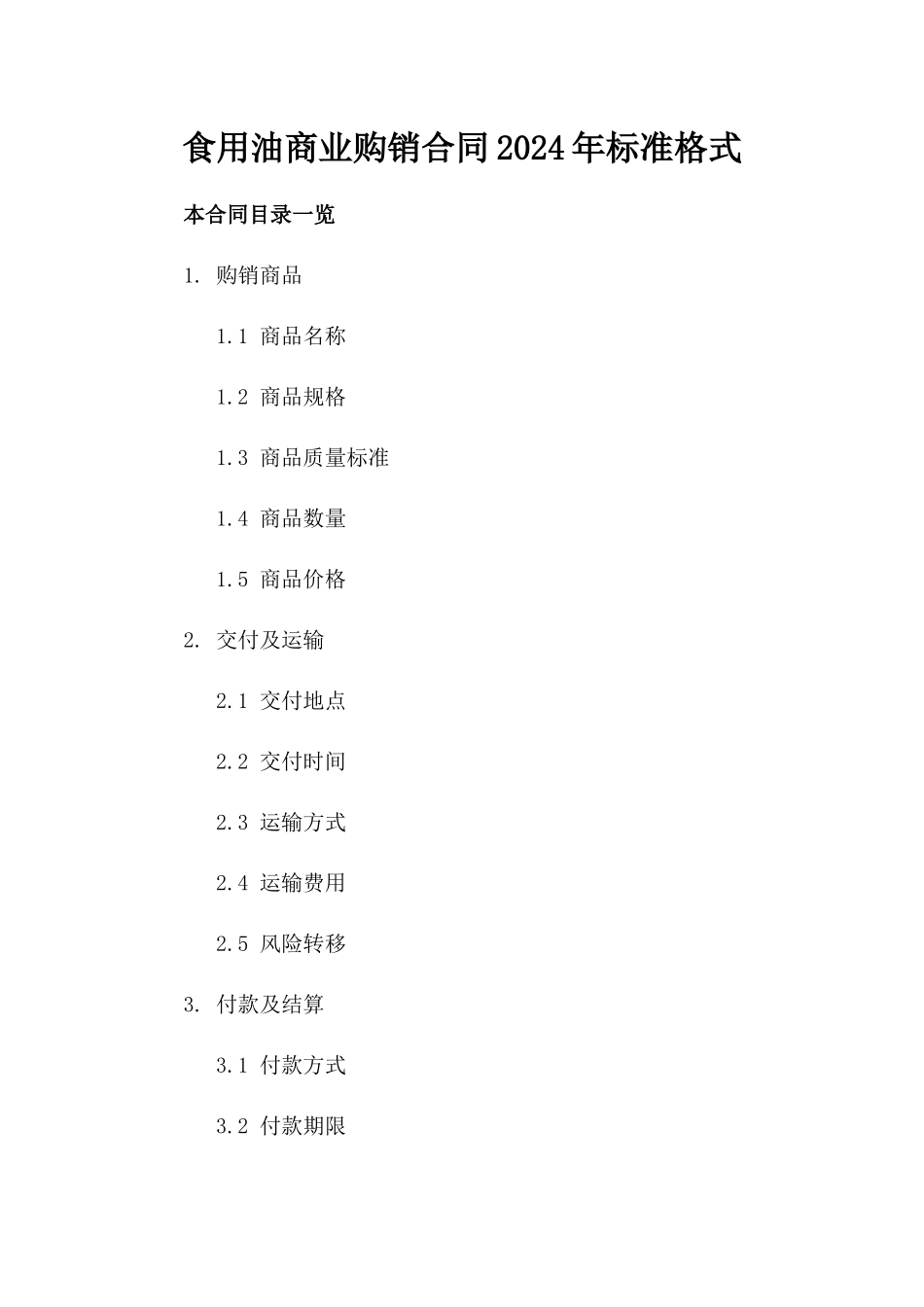 食用油商业购销合同2024年标准格式_第1页