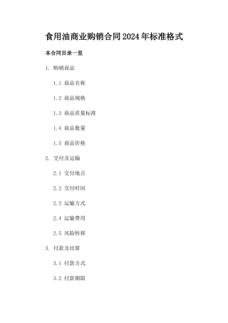 食用油商业购销合同2024年标准格式