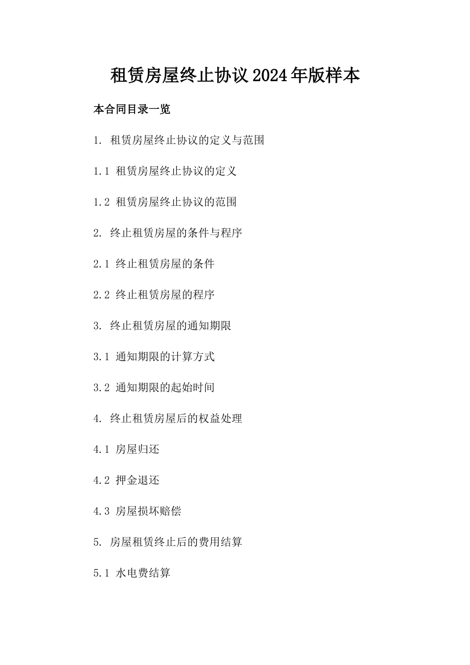 租赁房屋终止协议2024年版样本_第1页