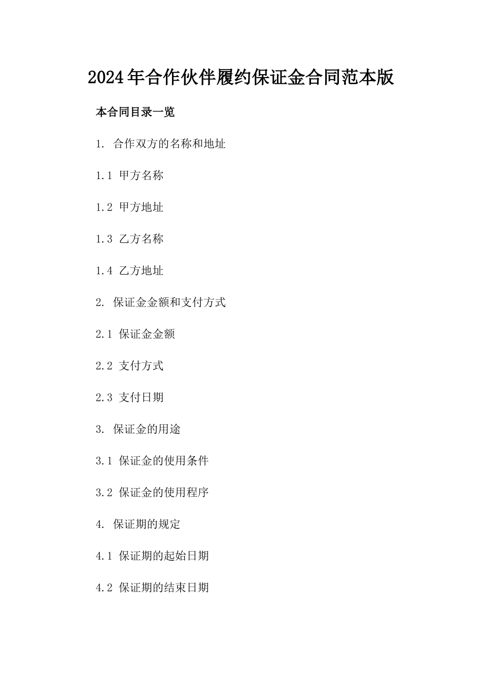 2024年合作伙伴履约保证金合同范本版_第2页