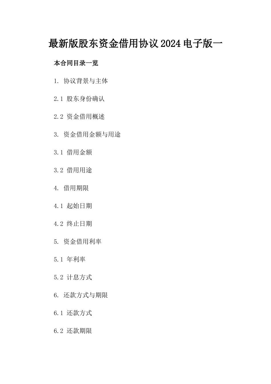 最新版股东资金借用协议2024电子版下载一_第2页