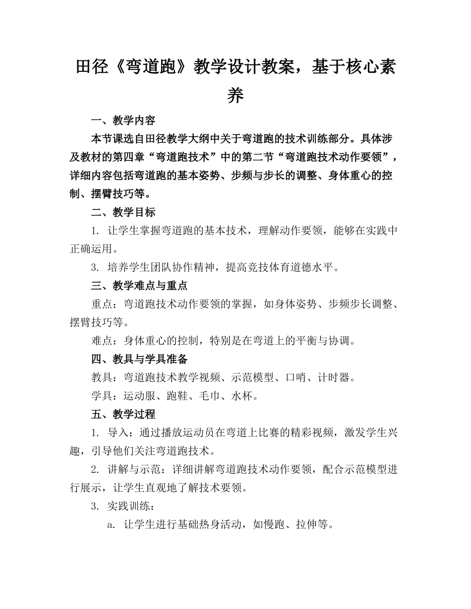 田径《弯道跑》教学设计教案，基于核心素养_第1页