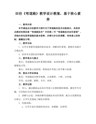 田径《弯道跑》教学设计教案，基于核心素养