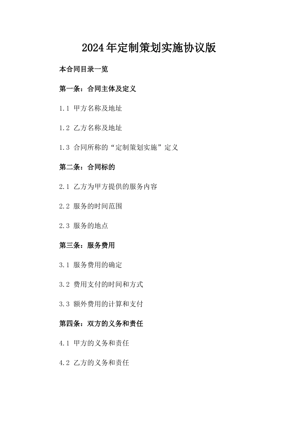 2024年定制策划实施协议版_第2页