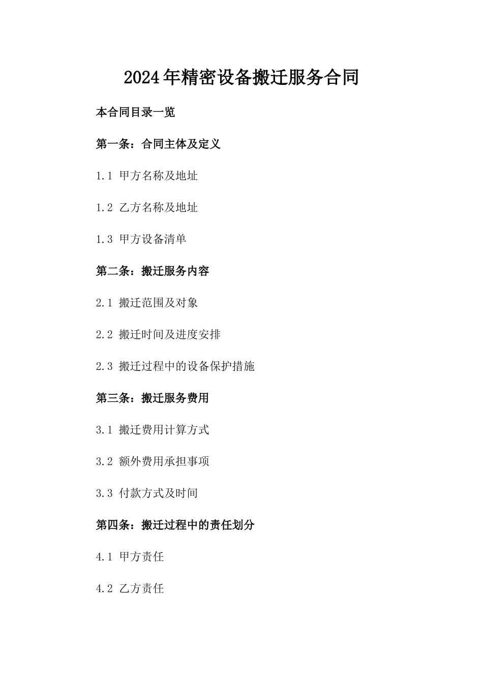 2024年精密设备搬迁服务合同_第2页
