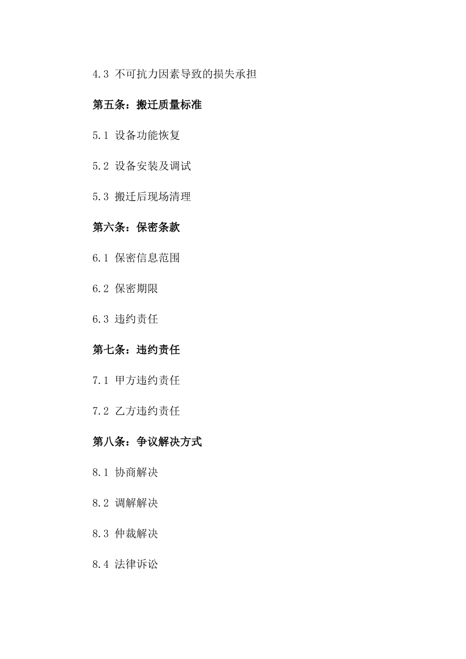 2024年精密设备搬迁服务合同_第3页