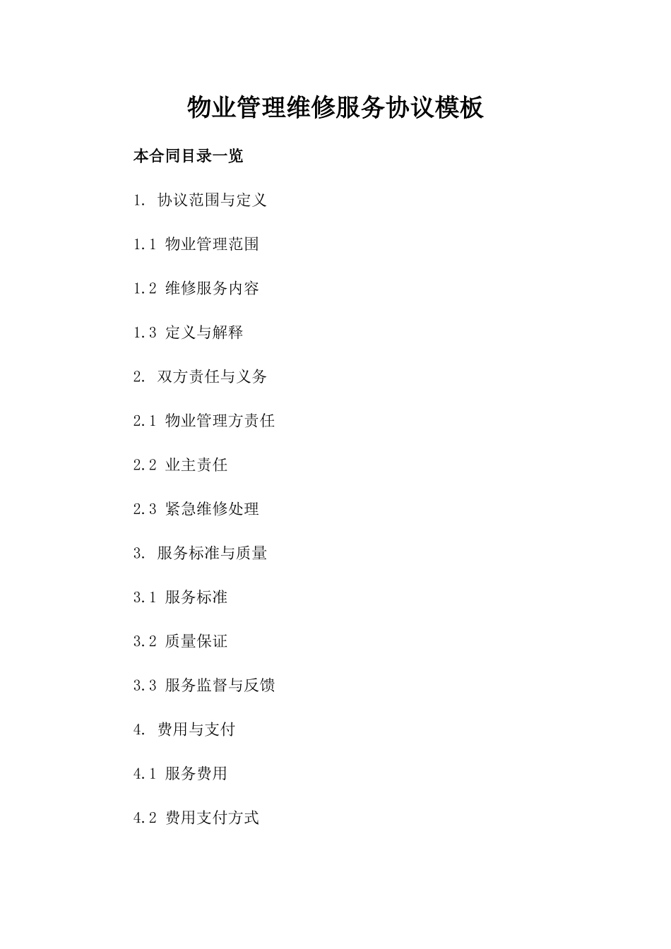 物业管理维修服务协议模板_第1页