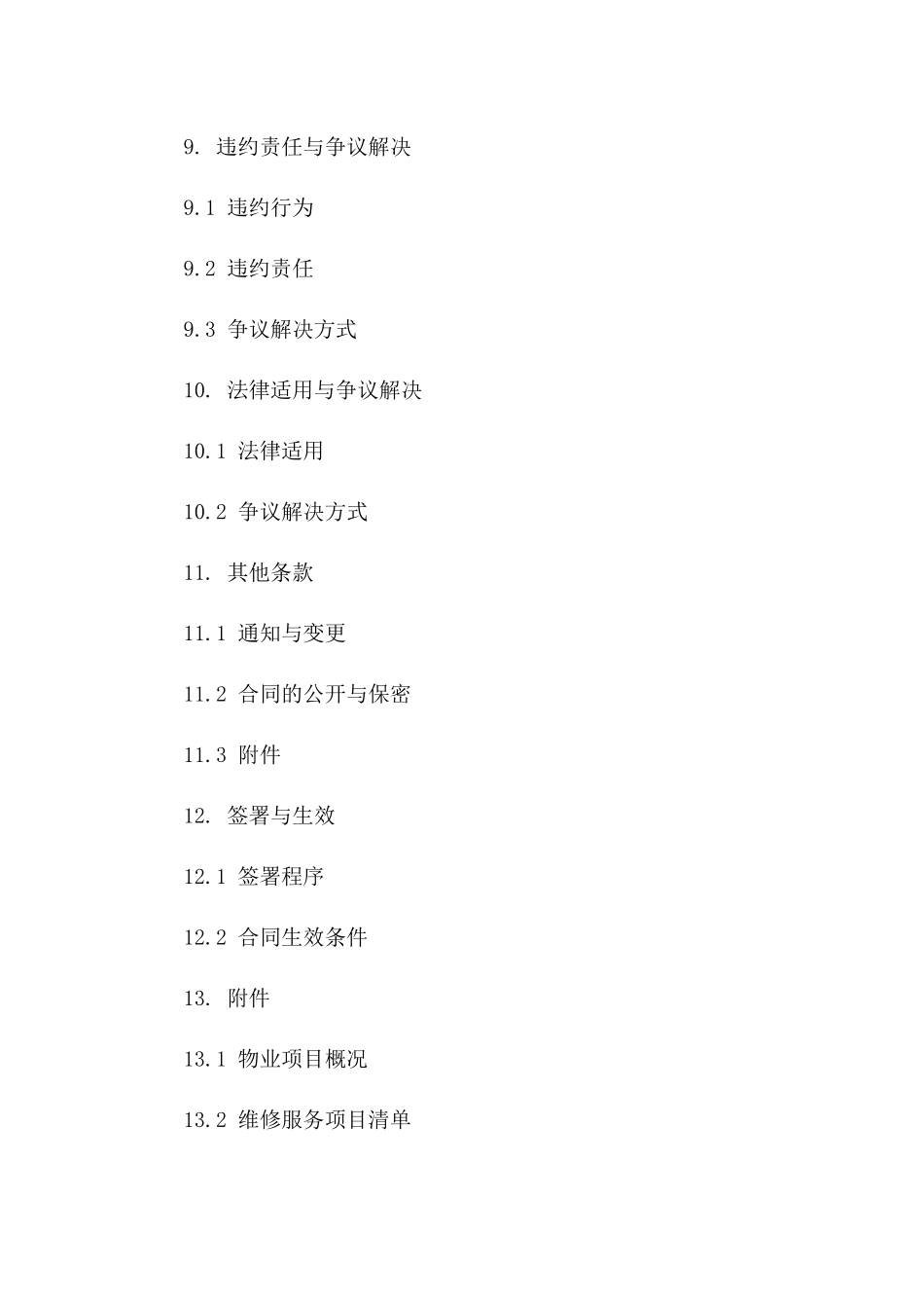 物业管理维修服务协议模板_第3页