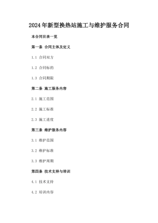 2024年新型换热站施工与维护服务合同
