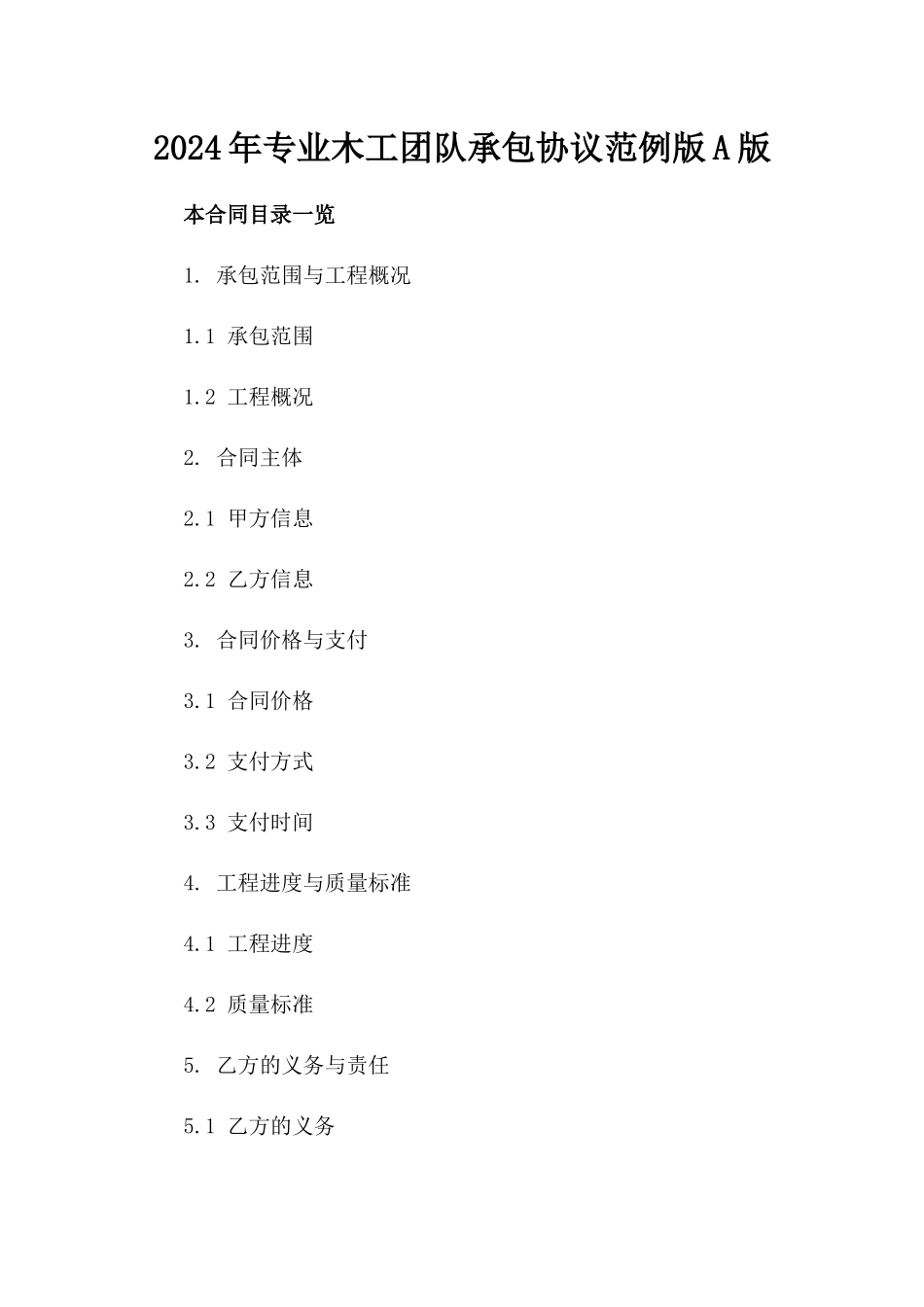 2024年专业木工团队承包协议范例版A版_第2页