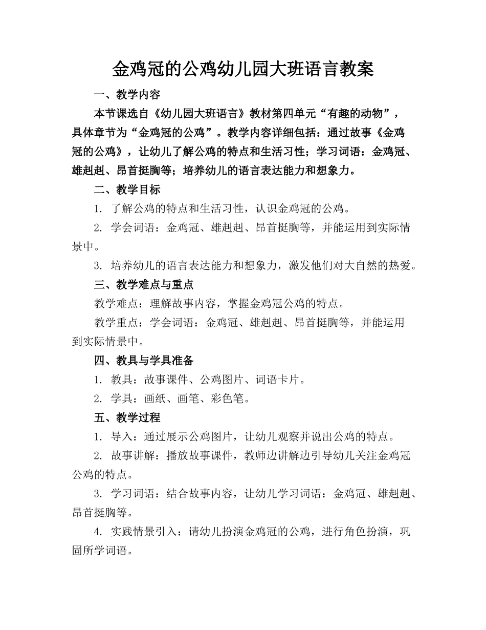 金鸡冠的公鸡幼儿园大班语言教案_第1页