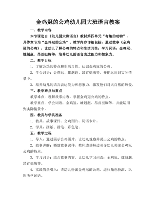 金鸡冠的公鸡幼儿园大班语言教案