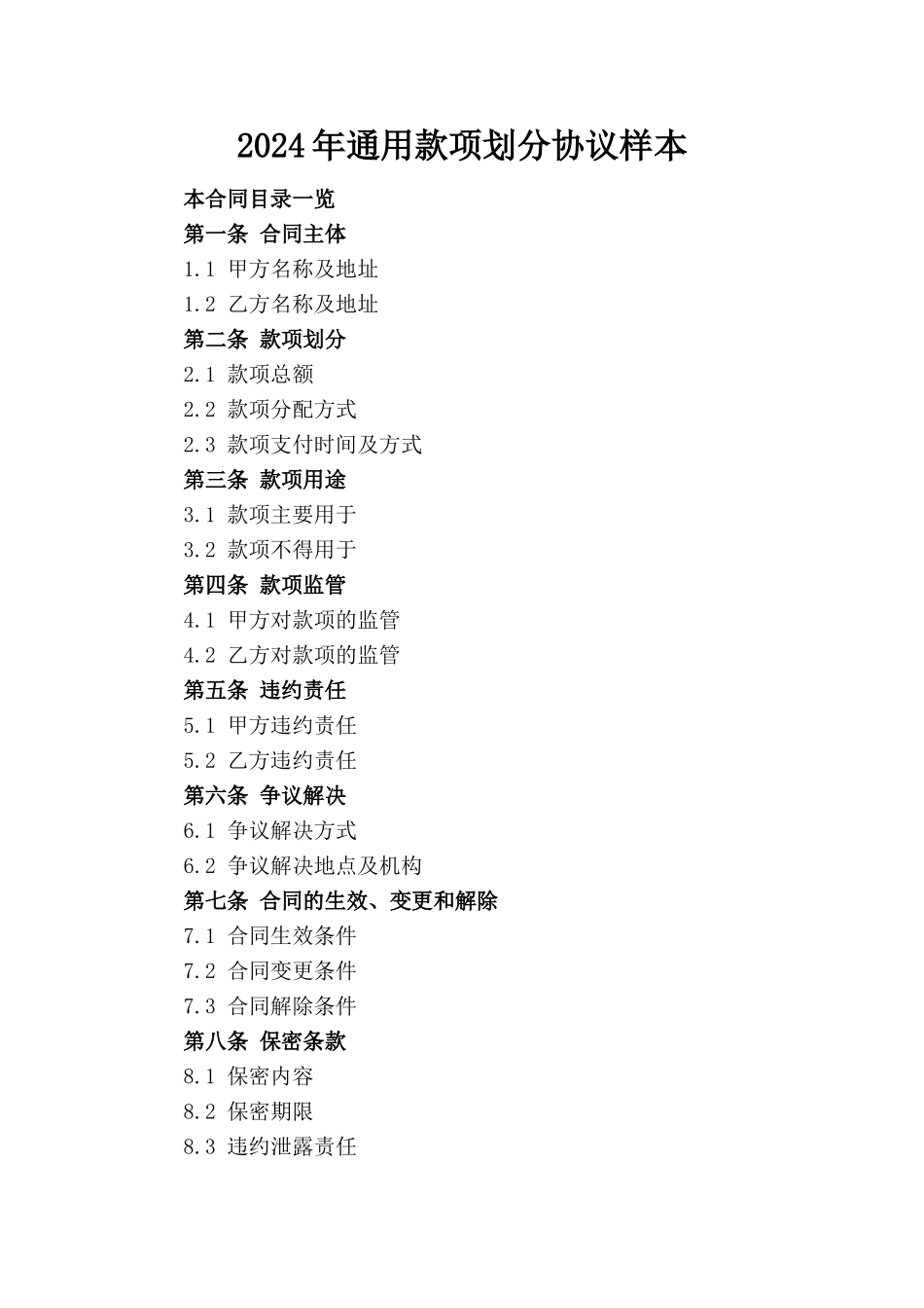 2024年通用款项划分协议样本(1)_第1页