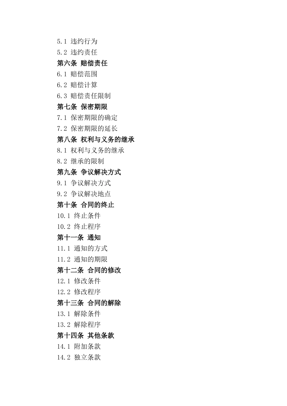 供应商商业秘密保护协议标准模板(1)_第2页