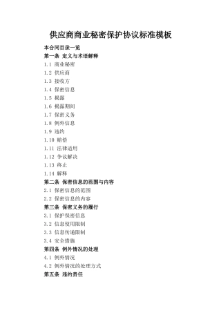 供应商商业秘密保护协议标准模板(1)